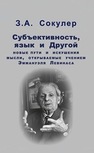 Субъективность, язык и Другой: новые пути и искушения мысли, открываемые учением Эммануэля Левинаса Сокулер З. А.