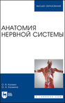 Анатомия нервной системы Калмин О. В., Калмина О. А.