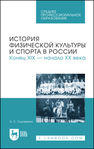 История физической культуры и спорта в России. Конец XIX — начало XX века Сидоренко А. С.