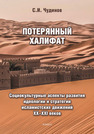 Потерянный халифат. Социокультурные аспекты развития идеологии и стратегии исламистских движений XX -XXI веков Чудинов С. И.