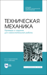 Техническая механика. Примеры и задания для самостоятельной работы Лукьянчикова И. А., Бабичева И. В.