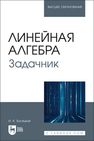 Линейная алгебра. Задачник Бусяцкая И. К.