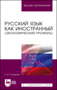 Русский язык как иностранный (экономический профиль) Гончарова А. В.