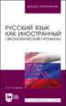 Русский язык как иностранный (экономический профиль) Гончарова А. В.