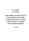 Эффективность контролинга в публичном управлении в социальной сфере: теория, современное состояние, перспективы развития Романова Ю.А., Егоренко А.О., Халилова М.А.