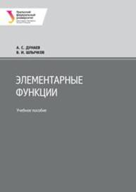 Элементарные функции: учеб. пособие Дунаев А.С., Шлычков В.И.