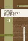 Основы общей теории геосистем: учебное пособие в 2 ч. Ч. 2 Ласточкин А.Н.