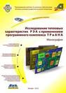 Исследование тепловых характеристик РЭА с применением программного комплекса ТРиАНА: Монография Воловиков В.В., Дектерев М.Л., Кофанов Ю.Н., Преснякова Г.О., Сарафанов А.В., Фень А.М.