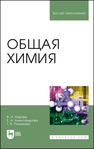 Общая химия Нараев В. Н., Александрова Е. А., Пахомова Т. Б.