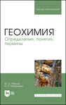 Геохимия. Определения, понятия, термины Рябухин Ю. И., Поморцева Н. П.