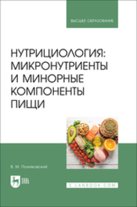Нутрициология: микронутриенты и минорные компоненты пищи Позняковский В. М.
