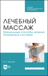 Лечебный массаж. Мануальные способы лечения блокировок суставов Яровой В. К.