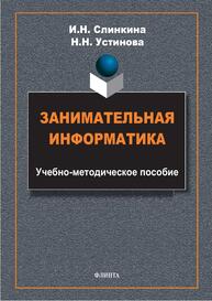 Занимательная информатика Слинкина И. Н., Устинова Н. Н.