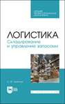 Логистика. Складирование и управление запасами Пилипчук С. Ф.