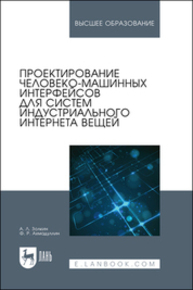 Проектирование человеко-машинных интерфейсов для систем индустриального интернета вещей Золкин А. Л., Ахмадуллин Ф. Р.