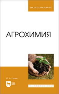 Агрохимия Глухих М. А.