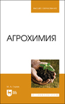 Агрохимия Глухих М. А.