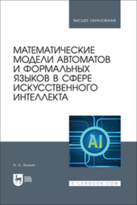 Математические модели автоматов и формальных языков в сфере искусственного интеллекта Золкин А. Л.