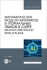 Математические модели автоматов и формальных языков в сфере искусственного интеллекта Золкин А. Л.