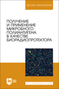 Получение и применение микробного полиантигена в качестве биорадиопротектора Плотникова Э. М., Мухаметшин И. Р., Вагин К.Н., Гайнутдинов Т. Р., Ишмухаметов К. Т., Гайнуллин Р.Р., Калимуллин Ф. Х.