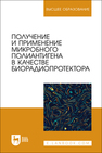 Получение и применение микробного полиантигена в качестве биорадиопротектора Плотникова Э. М., Мухаметшин И. Р., Вагин К.Н., Гайнутдинов Т. Р., Ишмухаметов К. Т., Гайнуллин Р.Р., Калимуллин Ф. Х.
