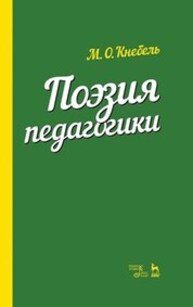 Поэзия педагогики Кнебель М. О.