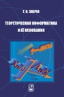 Теоретическая информатика и её основания. Том 2 Зверев Г.Н.