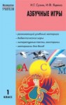 Азбучные игры: 1 класс Сухин И.Г., Яценко И.Ф.
