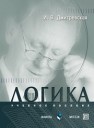 Логика Дмитревская И.В.