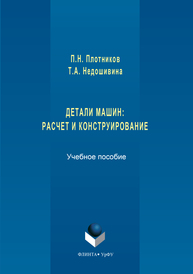 Детали машин. Расчет и конструирование Плотников П.Н., Ниренштейн Т.А.