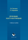 Детали машин. Расчет и конструирование Плотников П.Н., Ниренштейн Т.А.