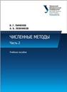 Численные методы : в 2 ч. Ч. 2: учеб. пособие Пименов В.Г., Ложников А.Б.