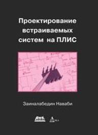 Проектирование встраиваемых систем на ПЛИС Наваби З.