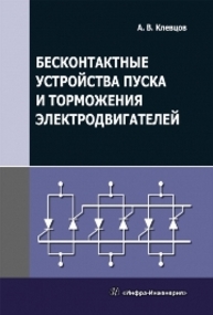 Бесконтактные устройства пуска и торможения электродвигателей Клевцов А.В.