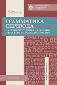 Грамматика перевода. С английского языка на русский, с русского языка на английский Салье Т.Е., Воскресенская И.Н.