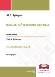 Мобильный телефон и здоровье: монография Зубарев Ю.Б.