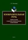 Изобразительная речь Хазагеров Г. Г.