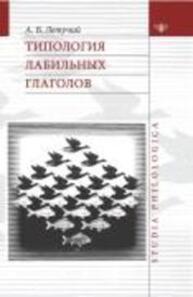 Типология лабильных глаголов Летучий А. Б.