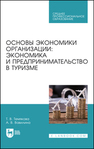 Основы экономики организации: экономика и предпринимательство в туризме Темякова Т. В., Вавилина А. В.