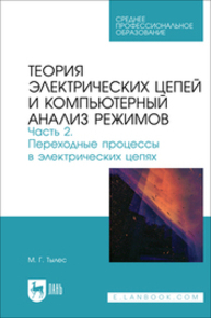 Теория электрических цепей и компьютерный анализ режимов. Часть 2. Переходные процессы в электрических цепях Тылес М. Г.