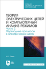 Теория электрических цепей и компьютерный анализ режимов. Часть 2. Переходные процессы в электрических цепях Тылес М. Г.