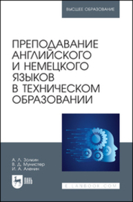 Преподавание английского и немецкого языков в техническом образовании Золкин А. Л., Мунистер В. Д., Аленин И. А.