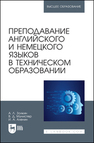 Преподавание английского и немецкого языков в техническом образовании Золкин А. Л., Мунистер В. Д., Аленин И. А.