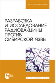 Разработка и исследование радиовакцины против сибирской язвы Плотникова Э. М., Панков Я. Г., Мингалеев Д. Н., Панкова Е. В., Мустафина Э. Н.