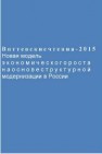 Новая модель экономического роста на основе структурной модернизации в России. Материалы XVI Международной межвузовской научно-практической конференции (г. Москва, 22–23 апреля 2015 г.) Бунич Г.А.