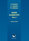 Физика. Базовый курс. Часть 1 Повзнер А.А., Андреева А.Г., Шумихина К.А.