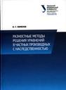 Разностные методы решения уравнений в частник производных с наследственностью Пименов В.Г.