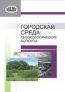 Городская среда: геоэкологические аспекты Хомич В.С., КАКАРЕКА С.В., Кухарчик Т.И., Кравчук Л.А., Струк М.И., Кадацкая О.В., Быкова Н.К., Городецкий Д.Ю., Живнач С.Г., Козыренко М.И., Комаровский М.Е., Круковская О.Ю., Курман П.В., Овчарова Е.П., Рыжиков В.А., Савченко С.В., Санец Е.В.