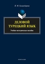 Деловой турецкий язык Галиакбарова Н.М.