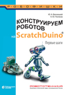 Конструируем роботов на ScratchDuino. . Первые шаги Винницкий Ю. А., Поляков К. Ю.